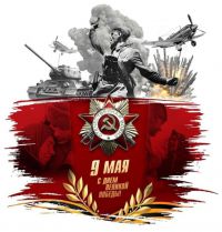 75 лет Победы в Великой Отечественной войне