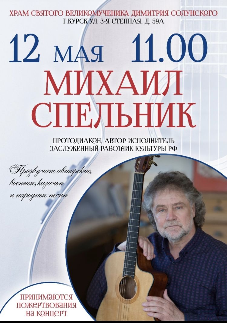 Концерт Михаила Спельникова